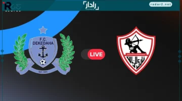 مواجهة حاسمة.. الزمالك يخوض إياب التمهيدي بكأس الكونفدرالية ضد ديكيداها